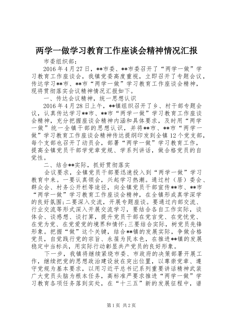 两学一做学习教育工作座谈会精神情况汇报_第1页
