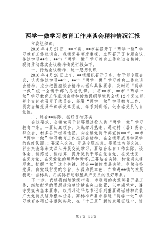 两学一做学习教育工作座谈会精神情况汇报