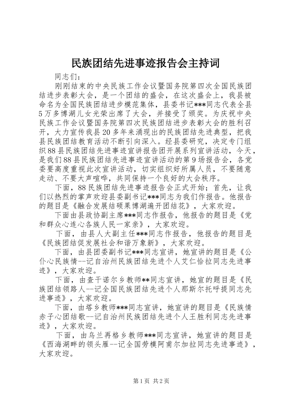 民族团结先进事迹报告会主持词_第1页