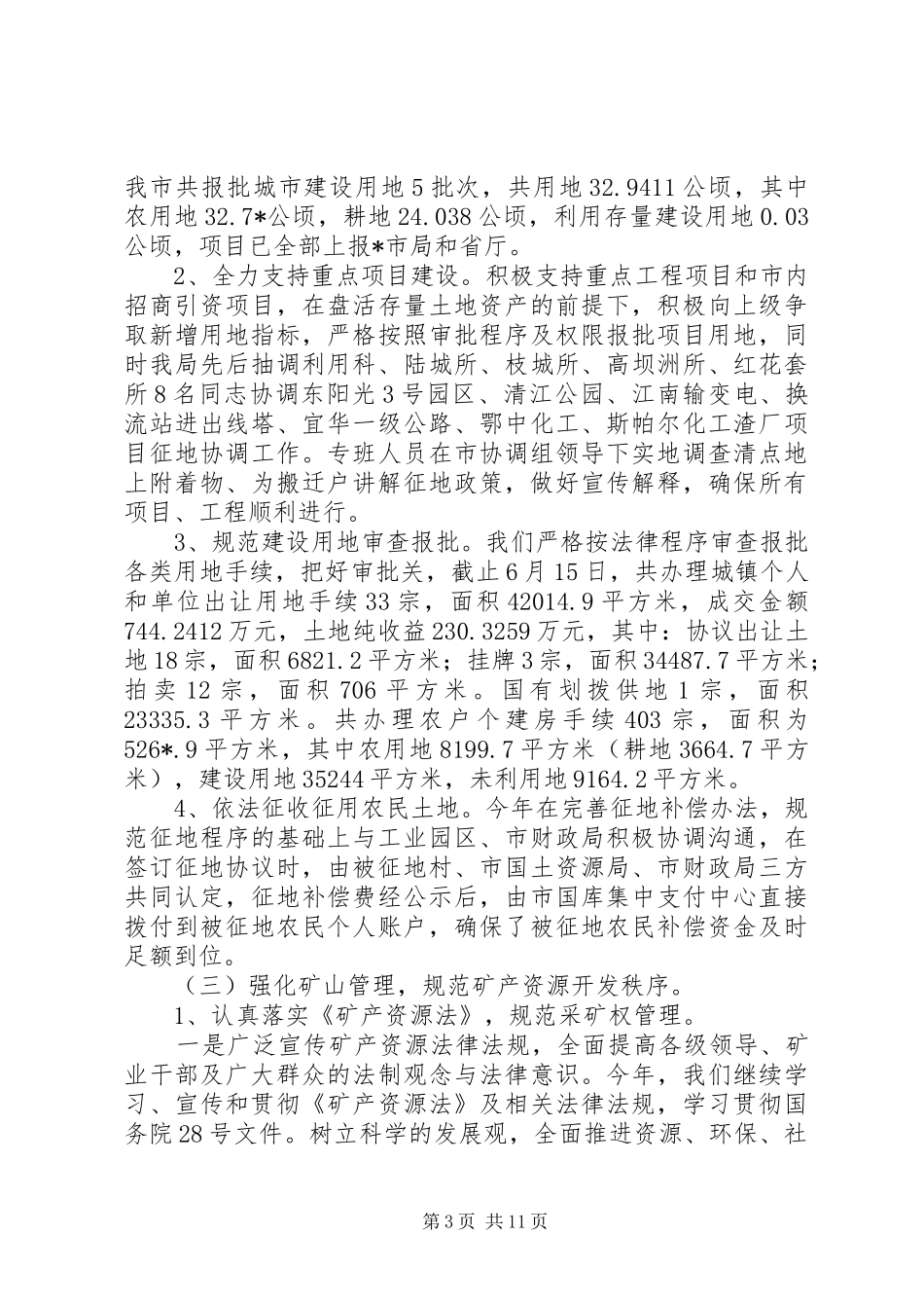 市国土资源局政府上半年工作总结_第3页