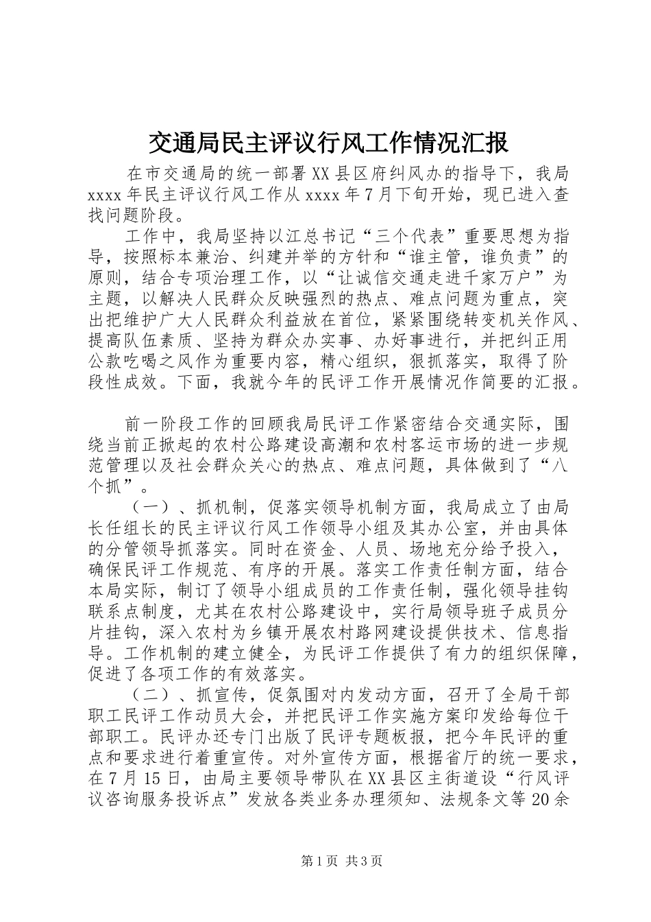 交通局民主评议行风工作情况汇报_第1页