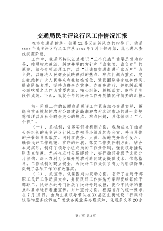 交通局民主评议行风工作情况汇报