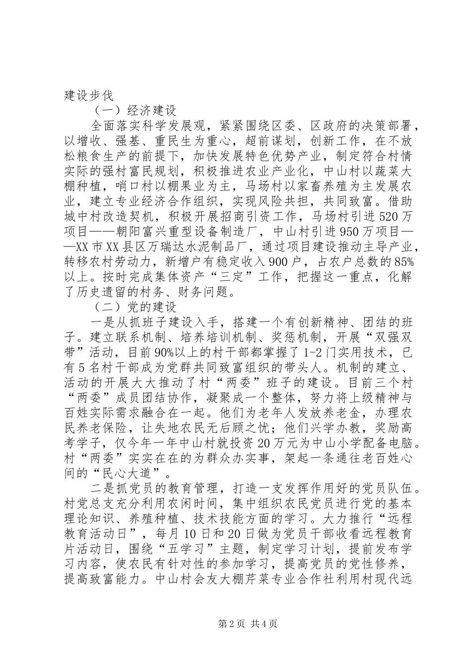 街道“五好”村级组织争创活动汇报材料_第2页