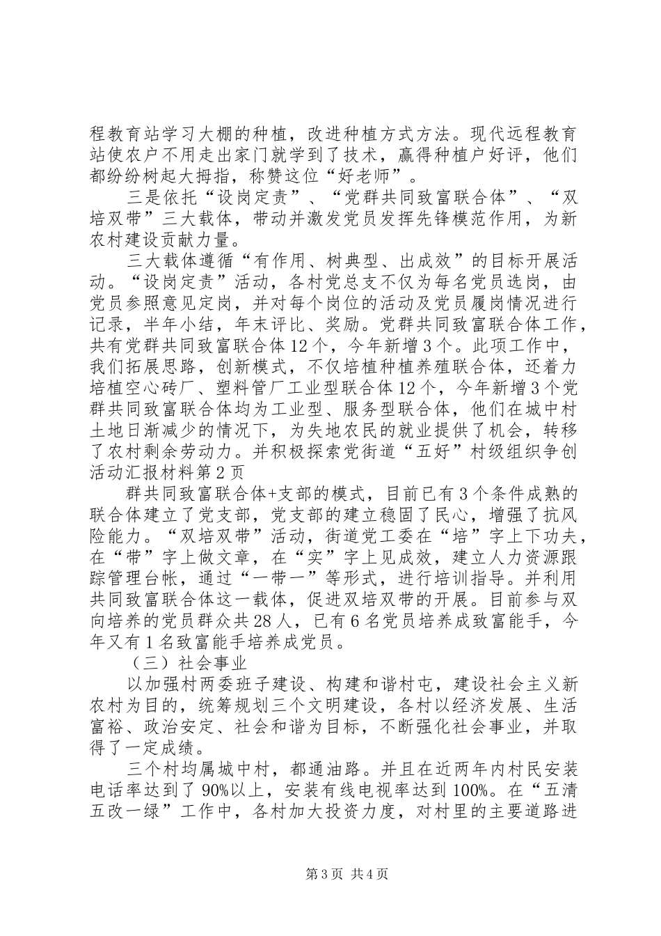 街道“五好”村级组织争创活动汇报材料_第3页