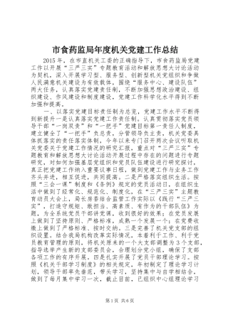 市食药监局年度机关党建工作总结