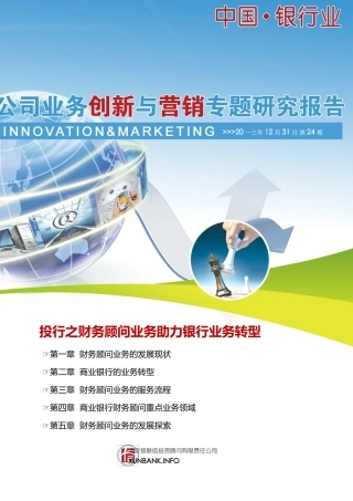 投行之财务顾问业务助力银行业务转型培训资料