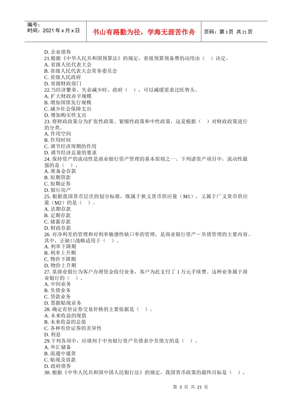 信用社考试各种专业知识试题训练_第3页