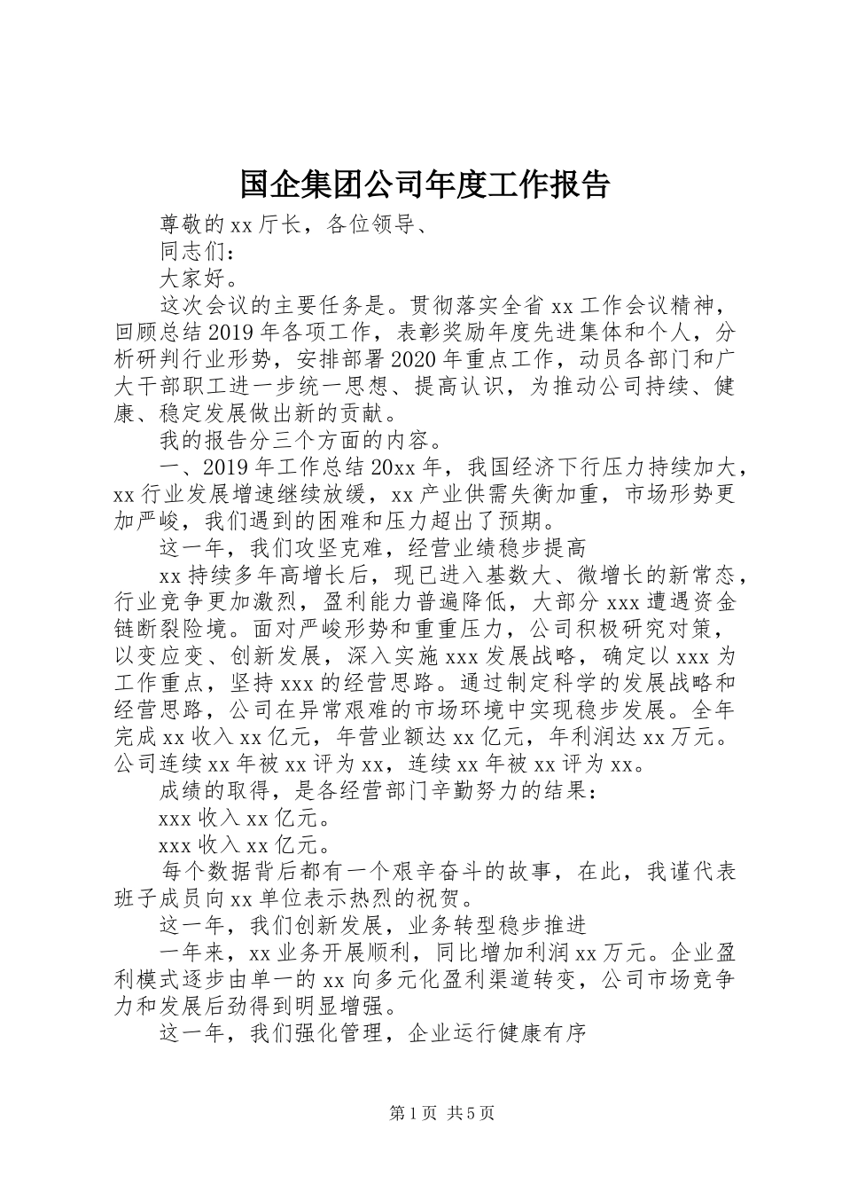 国企集团公司年度工作报告_第1页