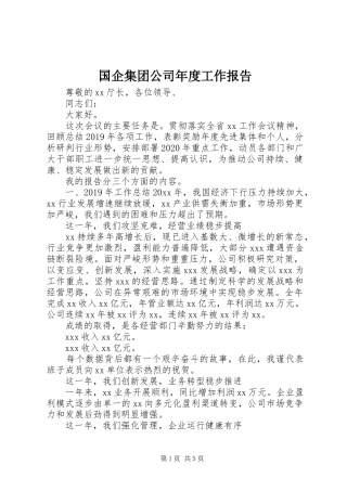 国企集团公司年度工作报告