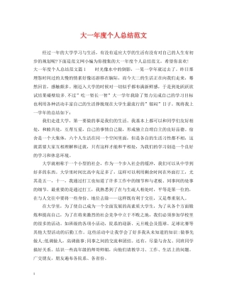 大一年度个人总结范文 