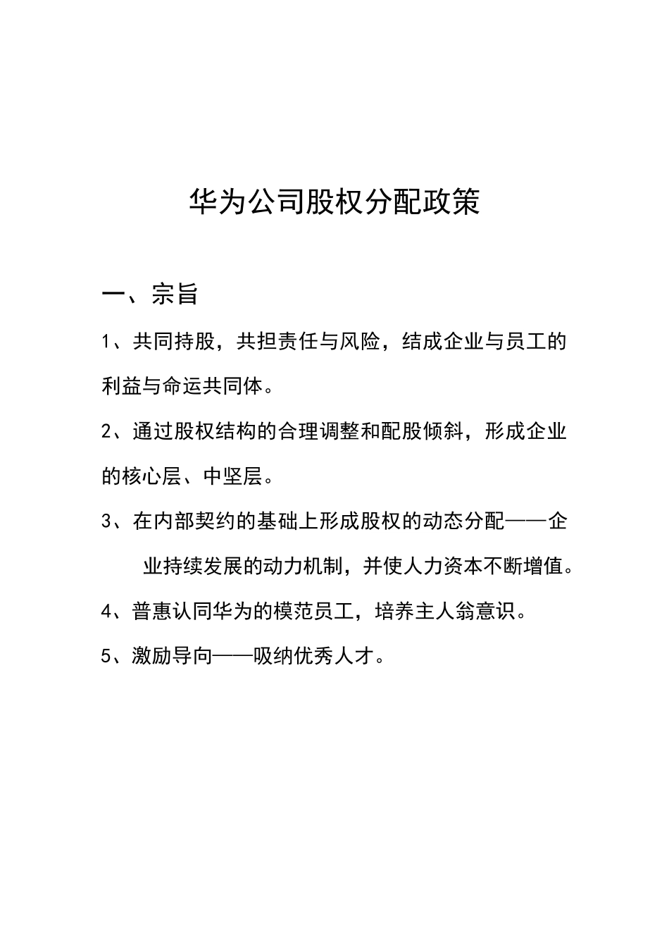 华为公司内部股权分配政策_第1页
