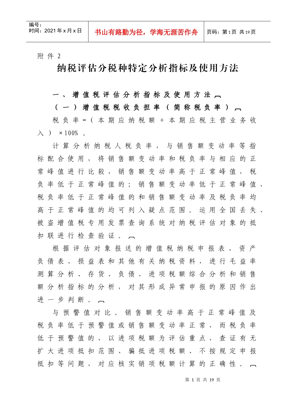 纳税评估分税种特定分析指标及使用方法DOC-国家税务总局_第1页