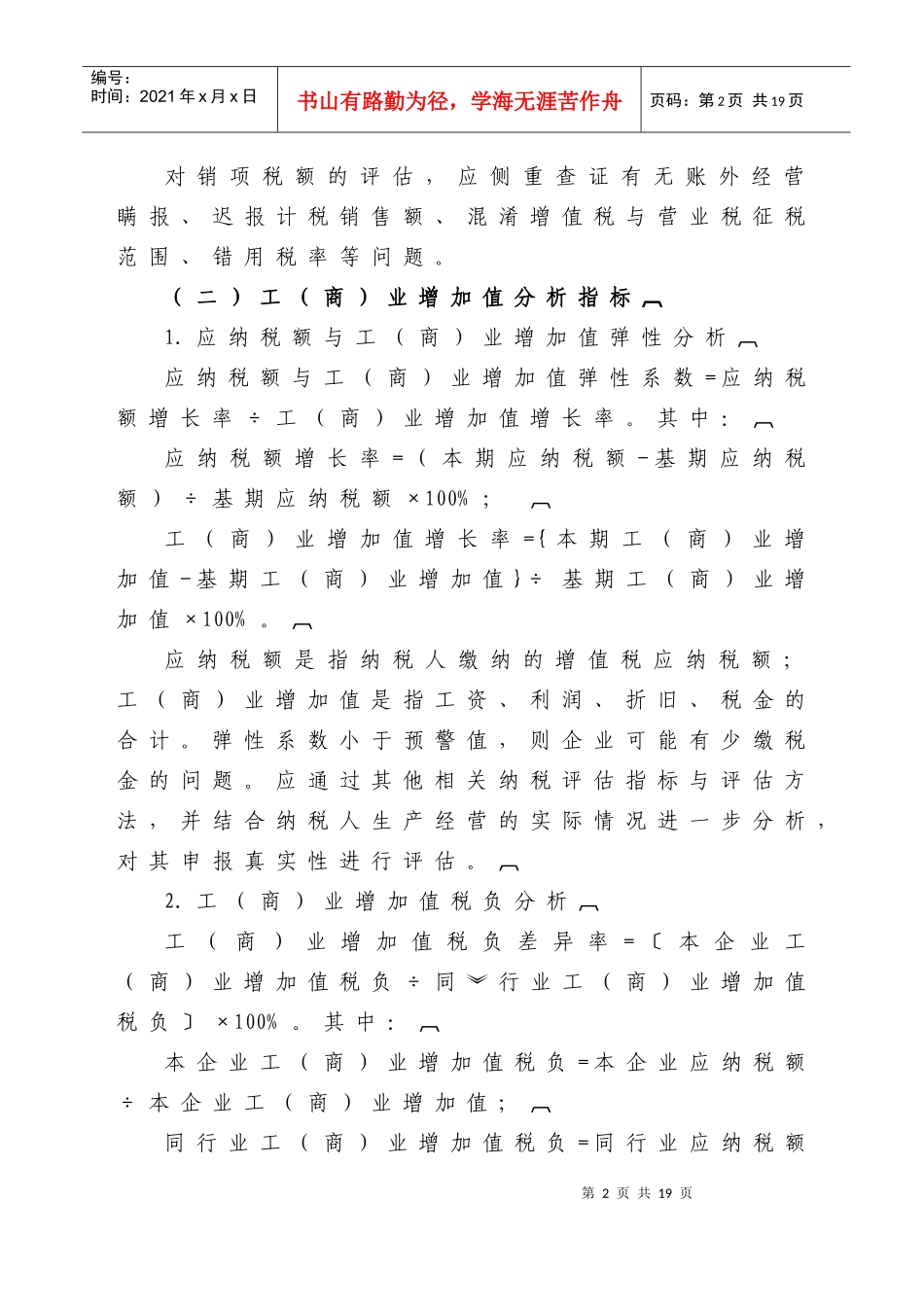 纳税评估分税种特定分析指标及使用方法DOC-国家税务总局_第2页