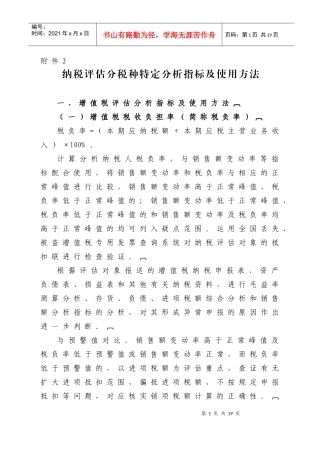 纳税评估分税种特定分析指标及使用方法DOC-国家税务总局