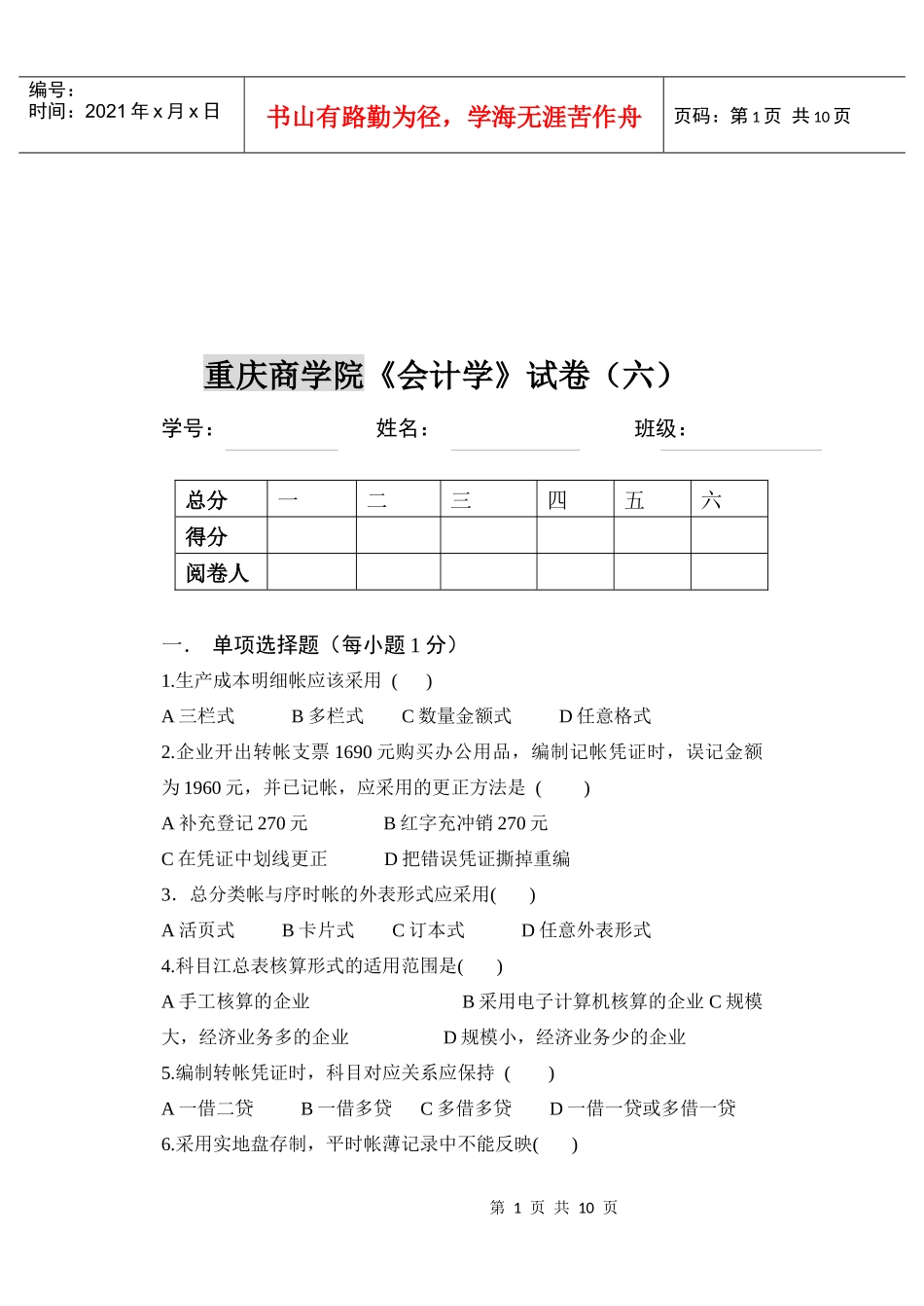 重庆商学院《会计学》考试试卷_第1页