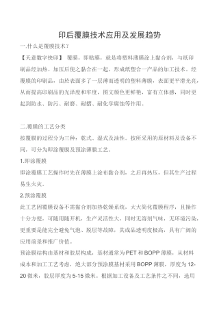印后覆膜技术应用及发展趋势