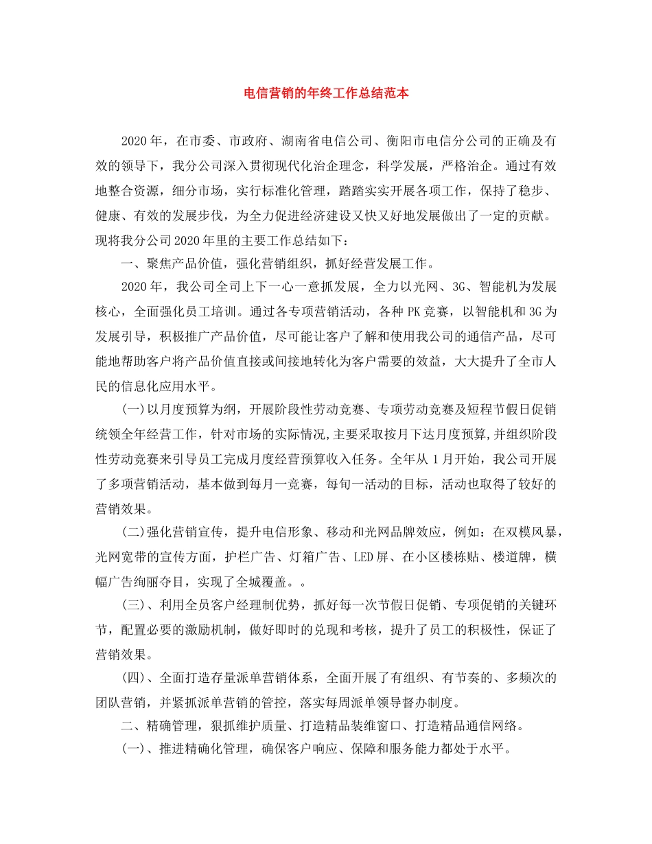 电信营销的年终工作总结范本 _第1页
