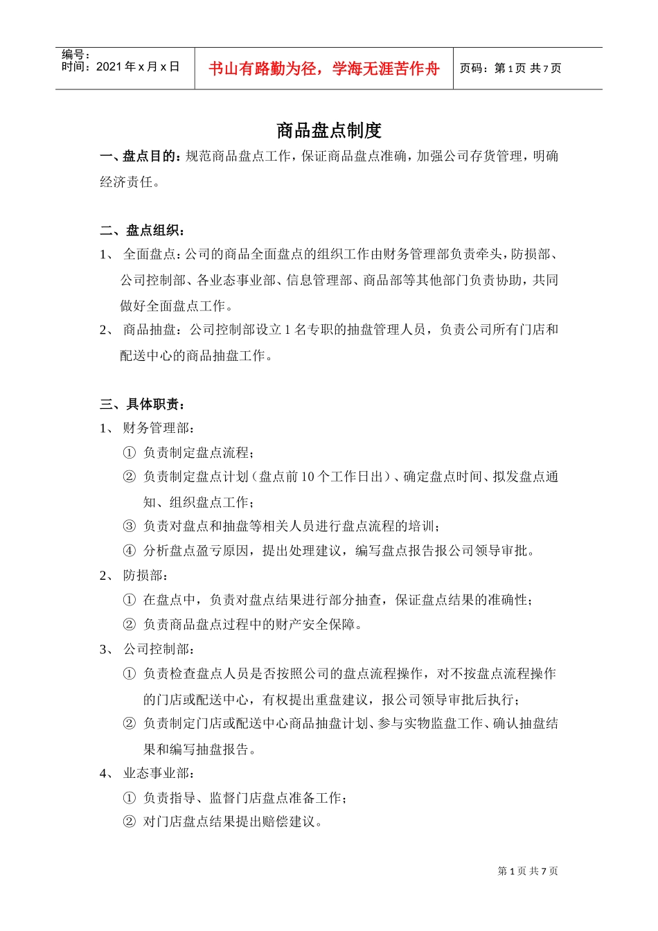 超市商品盘点制度(DOC7页)_第1页