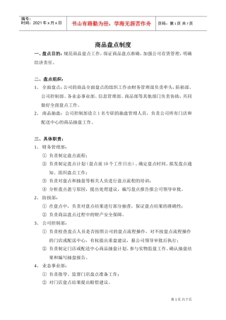 超市商品盘点制度(DOC7页)