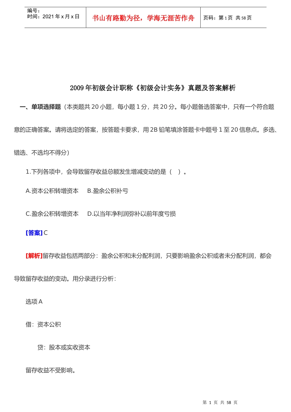 初级会计职称年度真题及答案解析_第1页