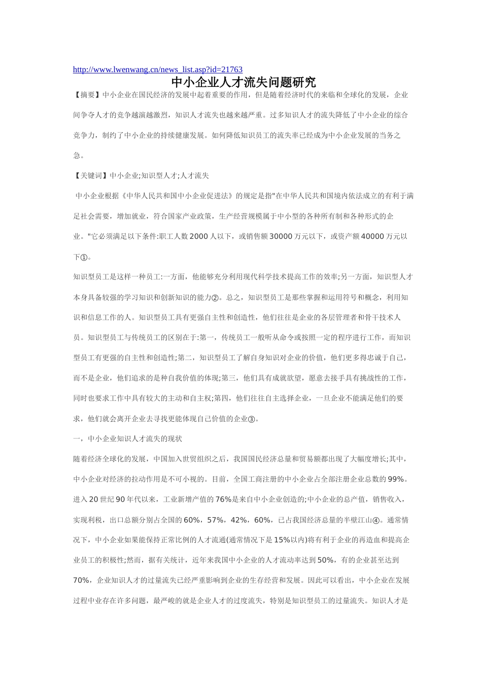 中小企业人才流失问题研究_第1页