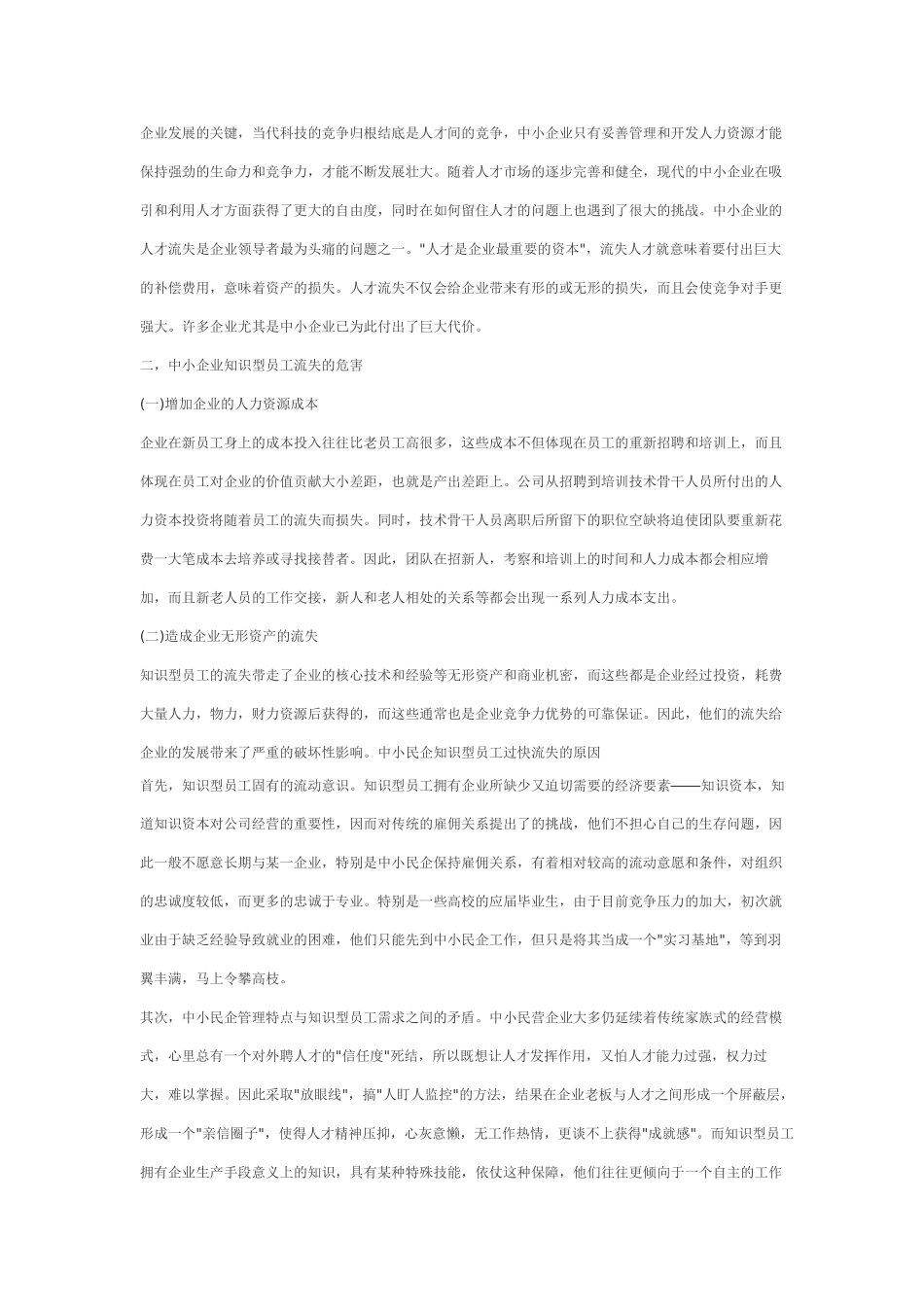 中小企业人才流失问题研究_第2页