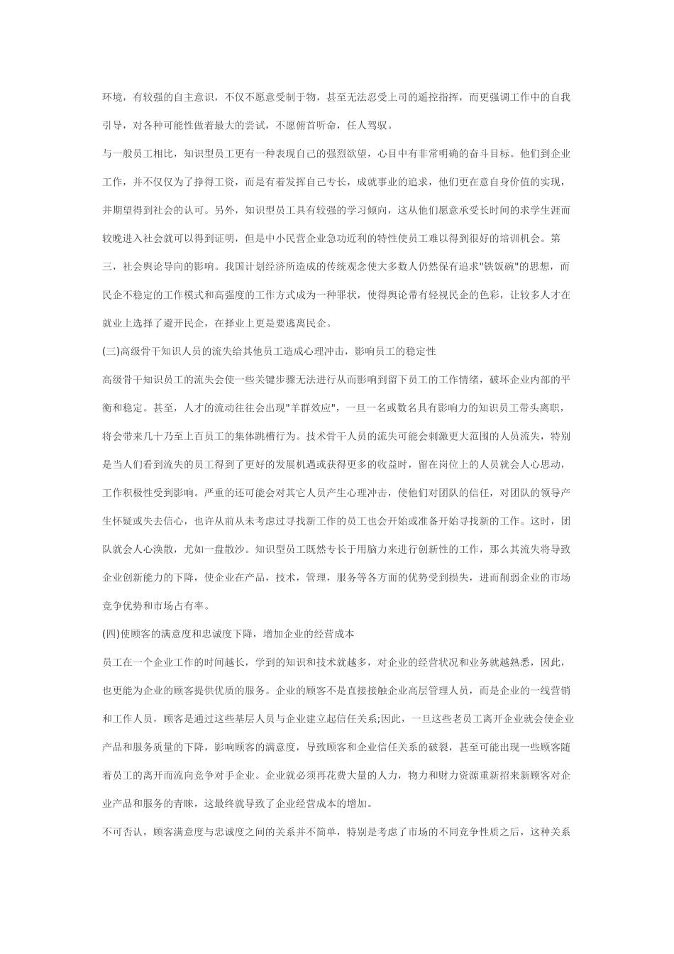 中小企业人才流失问题研究_第3页