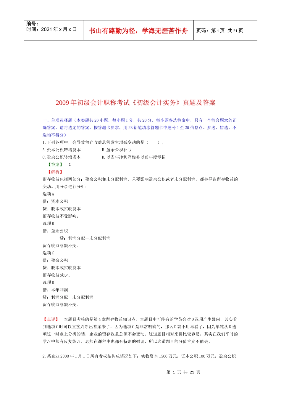 《初级会计实务》考试真题及答案_第1页