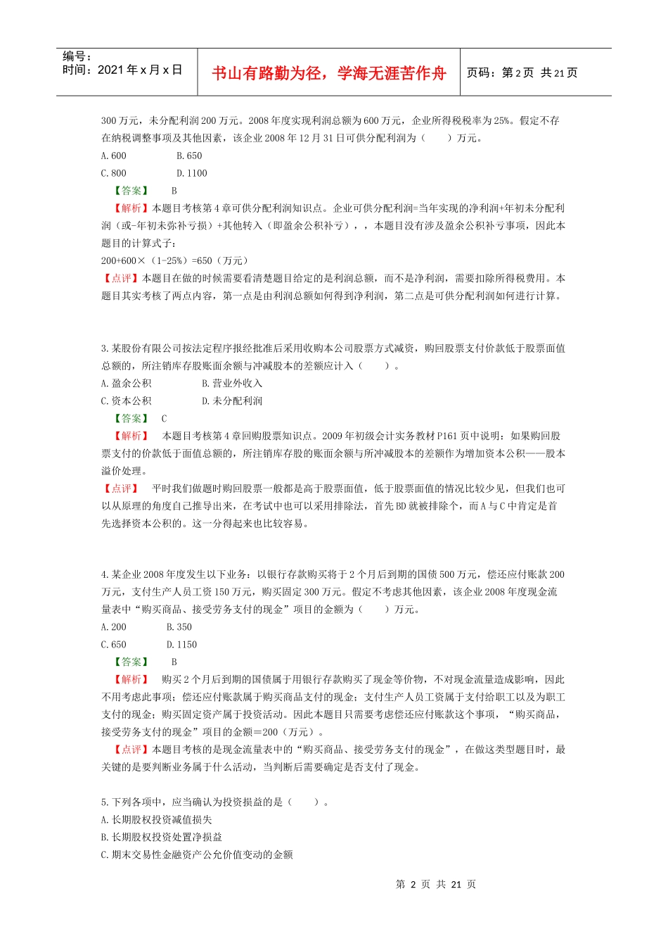 《初级会计实务》考试真题及答案_第2页