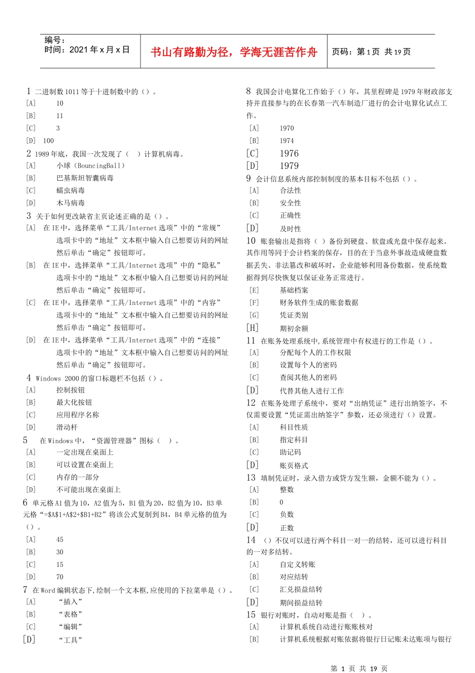 会计电算化单选试题_第1页