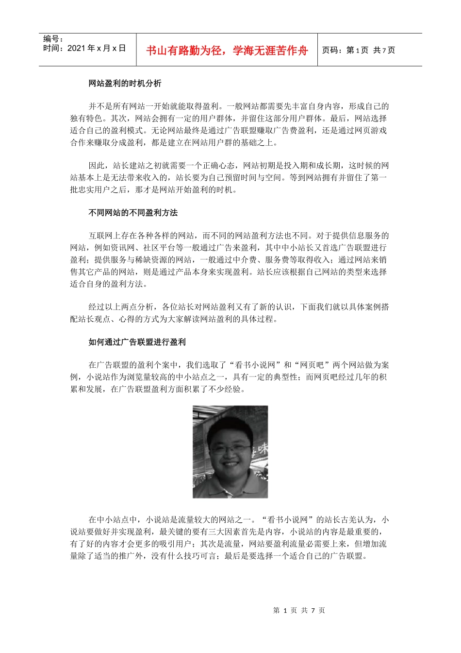 站长如何通过广告联盟盈利_第1页