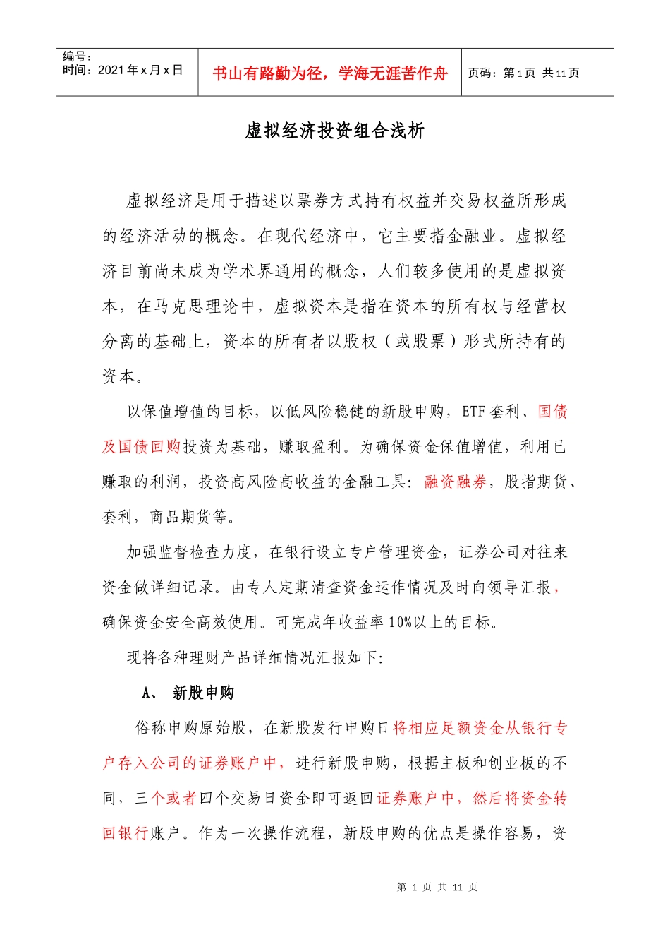 虚拟经济投资组合浅析_第1页