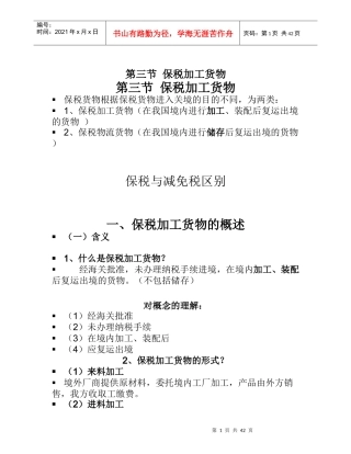 保税加工货物概述