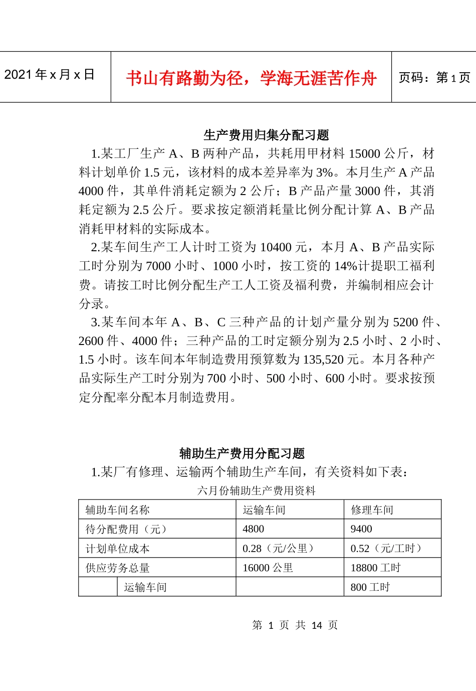 成本会计学习题集（一）_第1页
