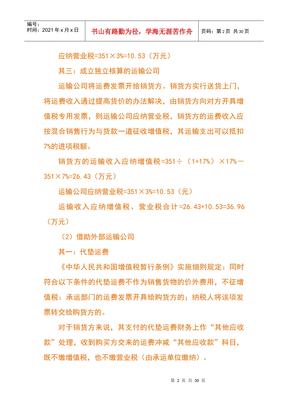税收筹划八大规律_第2页