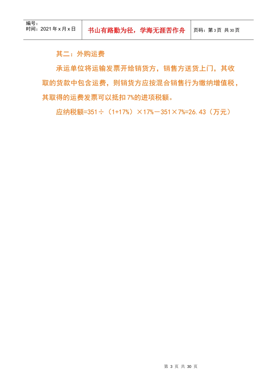 税收筹划八大规律_第3页