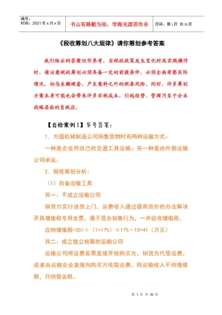 税收筹划八大规律