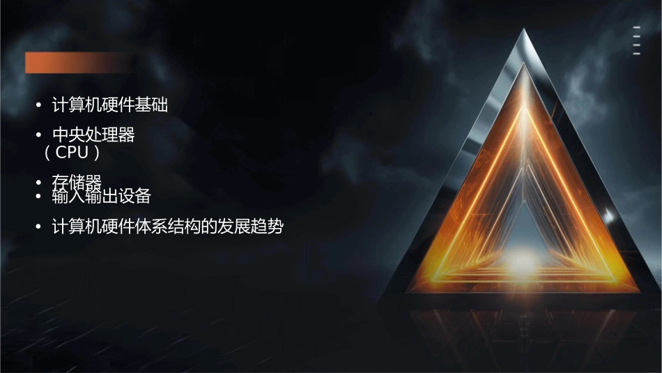 计算机硬件体系结构通用课件_第2页