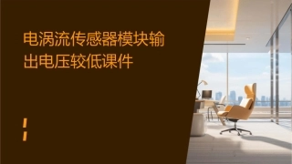 电涡流传感器模块输出电压较低课件