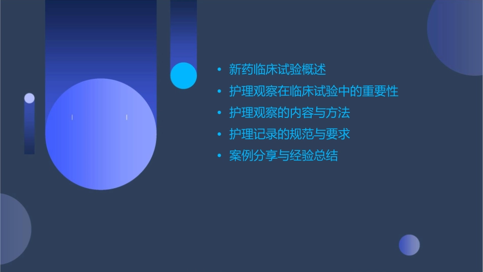 新药临床试验护理观察与记录护理课件_第2页