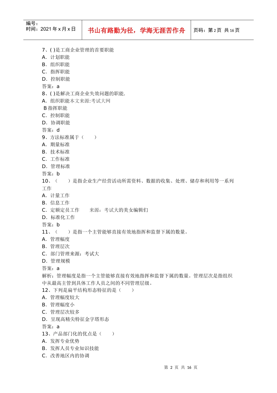XXXX年初级经济师考试工商管理预测试_第2页
