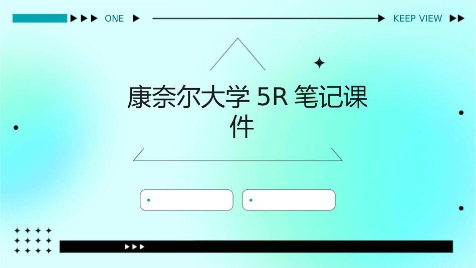 康奈尔大学5R笔记课件_第1页