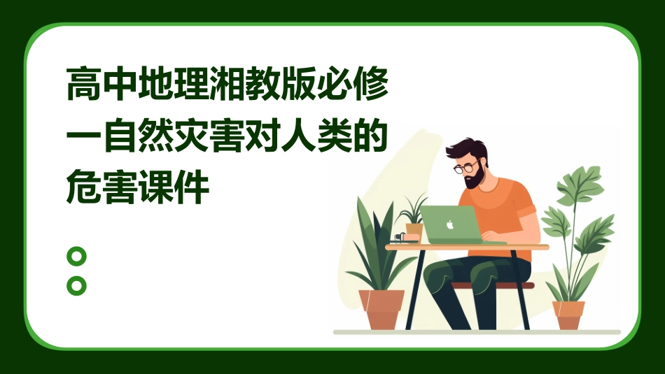 高中地理湘教版必修一自然灾害对人类的危害课件_第1页
