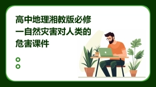 高中地理湘教版必修一自然灾害对人类的危害课件