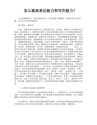 怎么提高表达能力和写作能力