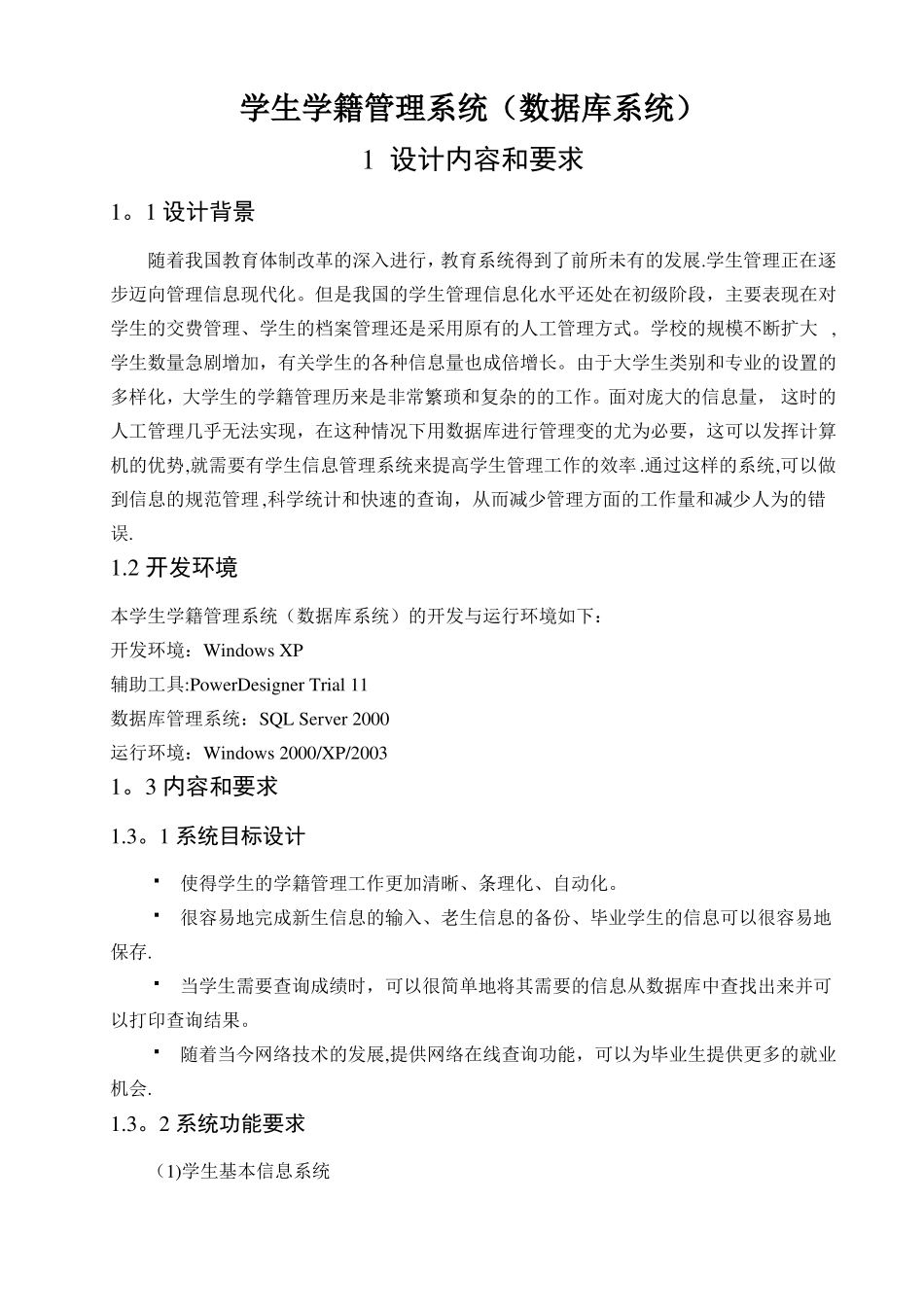 学生学籍管理系统数据库系统SQL_第1页