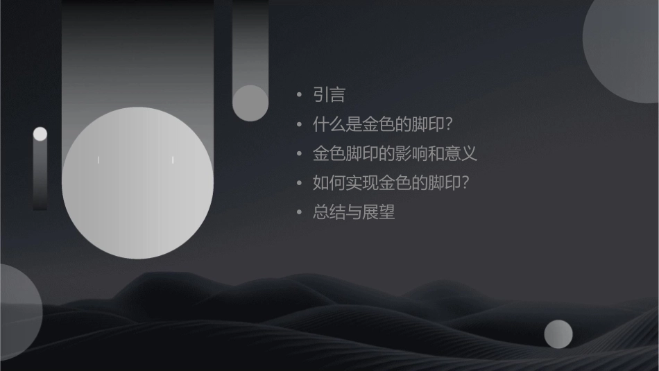 金色的脚印(优秀通用课件)_第2页