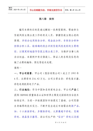 [财务]WOD1甲公司资产负债表-资产分析