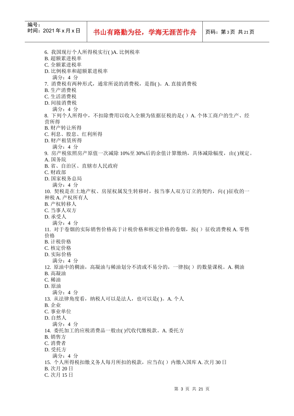 东财税务考试试题_第3页