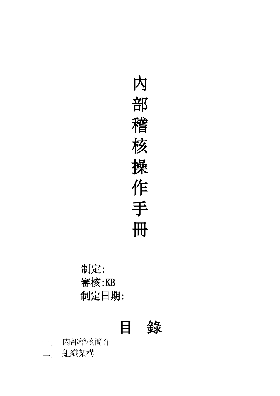 内部稽核范围与实施方式_第1页